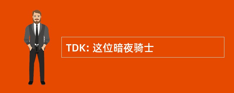 TDK: 这位暗夜骑士