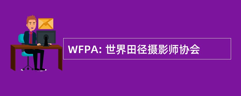 WFPA: 世界田径摄影师协会