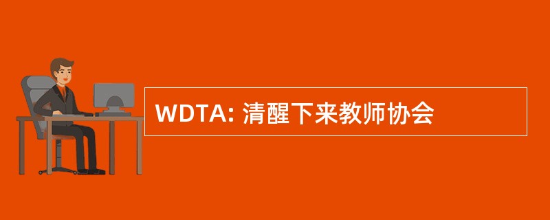 WDTA: 清醒下来教师协会