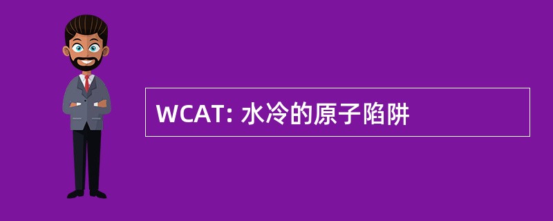 WCAT: 水冷的原子陷阱