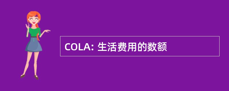 COLA: 生活费用的数额