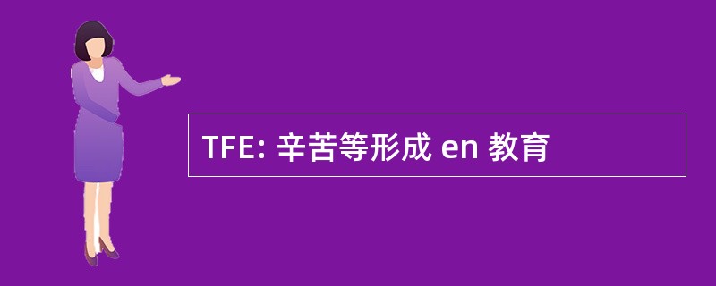 TFE: 辛苦等形成 en 教育