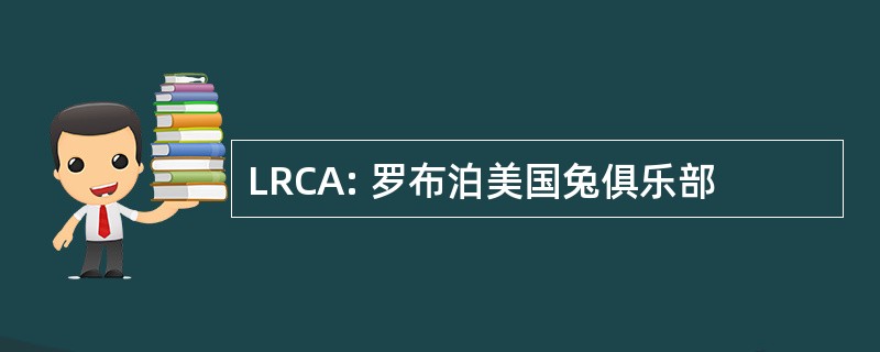 LRCA: 罗布泊美国兔俱乐部