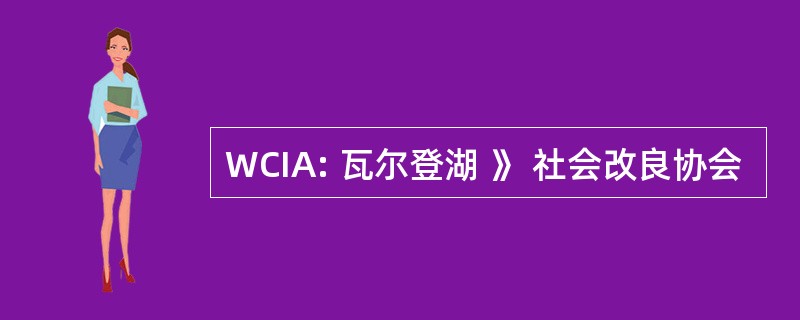 WCIA: 瓦尔登湖 》 社会改良协会