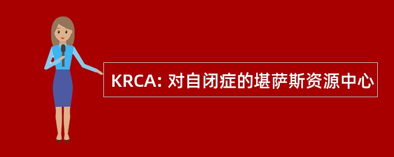 KRCA: 对自闭症的堪萨斯资源中心