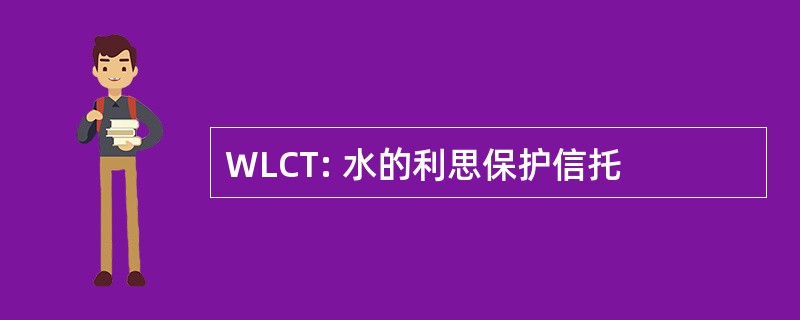 WLCT: 水的利思保护信托