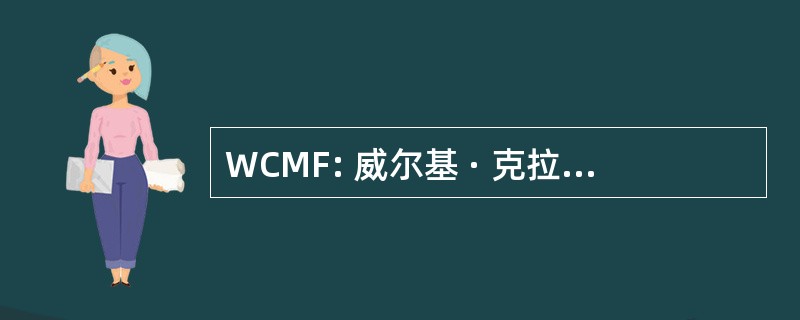 WCMF: 威尔基 · 克拉克纪念基金会