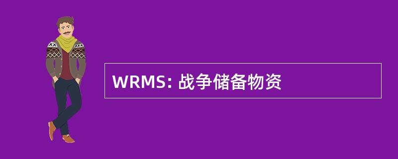 WRMS: 战争储备物资