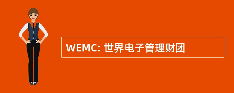 WEMC: 世界电子管理财团