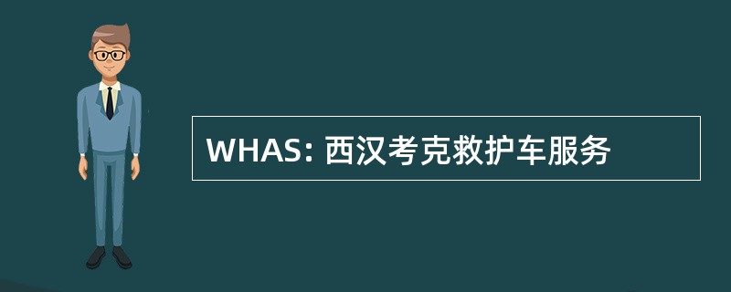 WHAS: 西汉考克救护车服务