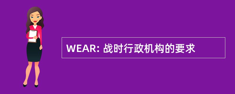 WEAR: 战时行政机构的要求