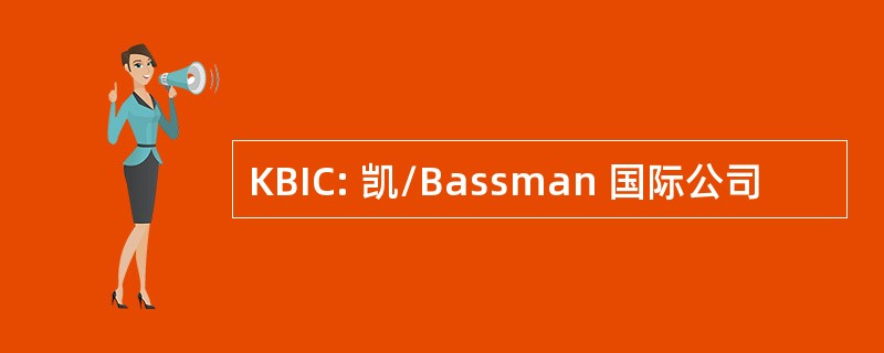 KBIC: 凯/Bassman 国际公司