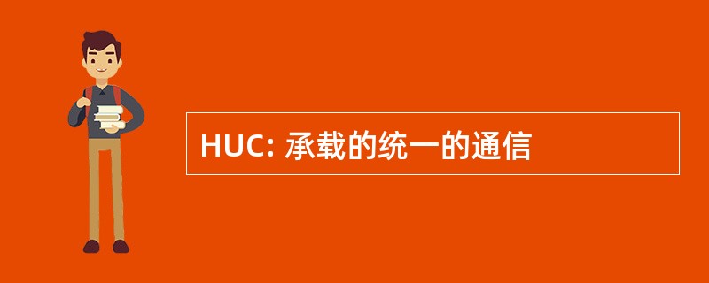 HUC: 承载的统一的通信