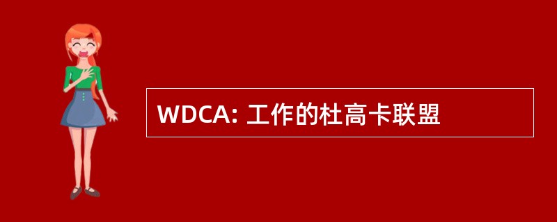 WDCA: 工作的杜高卡联盟