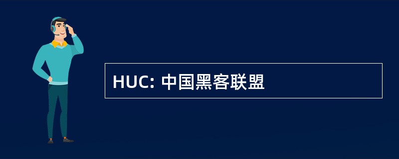 HUC: 中国黑客联盟