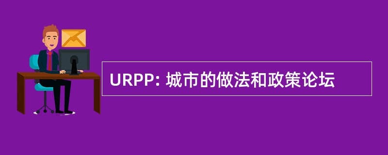 URPP: 城市的做法和政策论坛