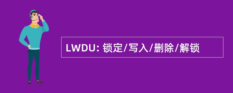 LWDU: 锁定/写入/删除/解锁