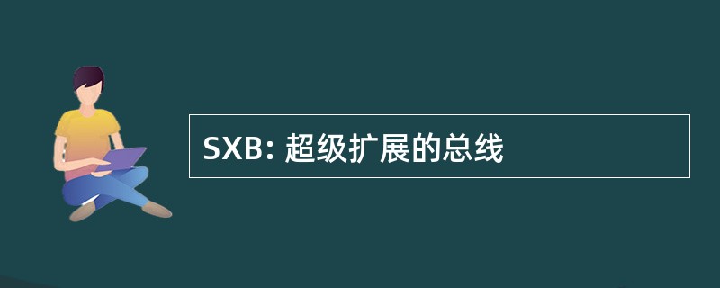 SXB: 超级扩展的总线