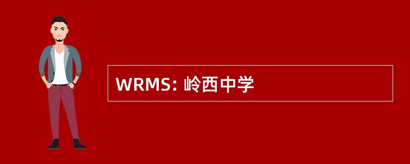 WRMS: 岭西中学