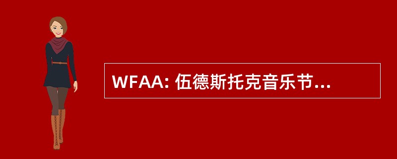 WFAA: 伍德斯托克音乐节美术协会