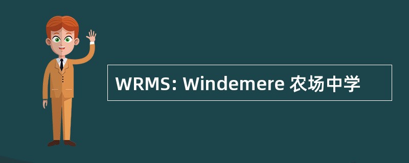 WRMS: Windemere 农场中学