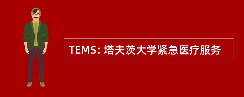 TEMS: 塔夫茨大学紧急医疗服务