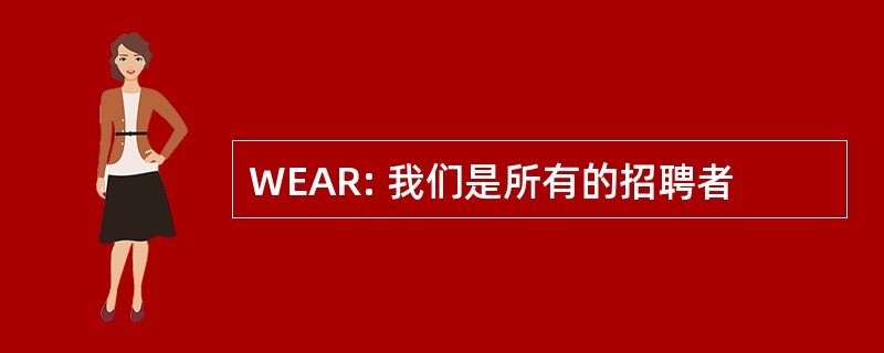 WEAR: 我们是所有的招聘者