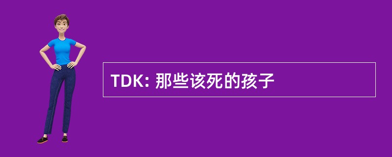 TDK: 那些该死的孩子