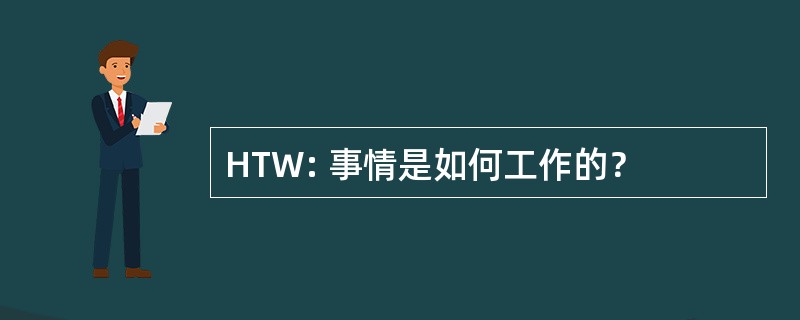 HTW: 事情是如何工作的？