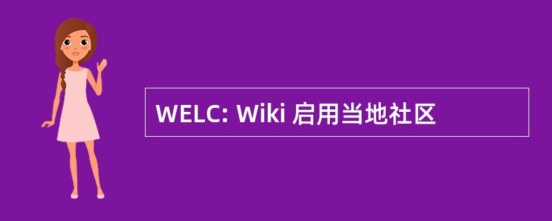 WELC: Wiki 启用当地社区