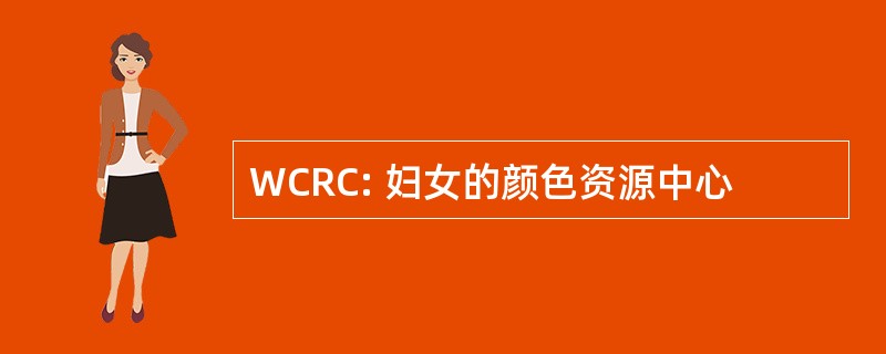 WCRC: 妇女的颜色资源中心