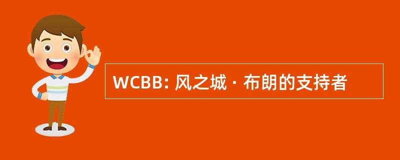 WCBB: 风之城 · 布朗的支持者