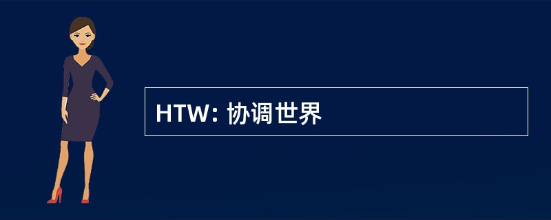 HTW: 协调世界