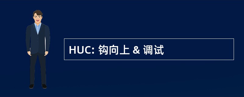 HUC: 钩向上 & 调试