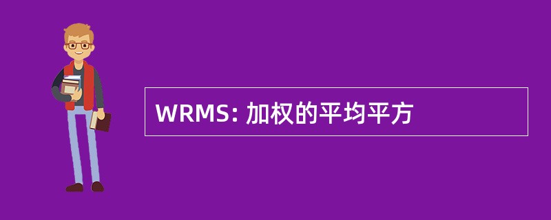 WRMS: 加权的平均平方