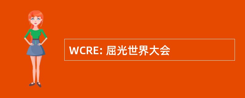 WCRE: 屈光世界大会