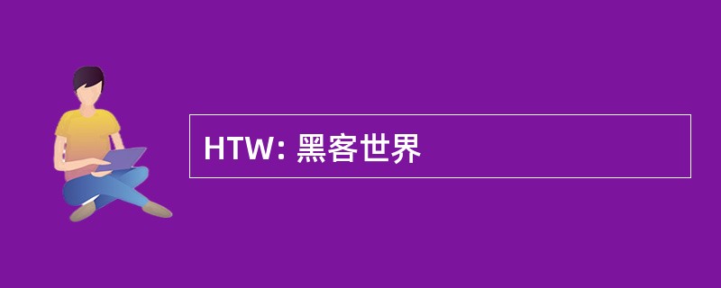 HTW: 黑客世界