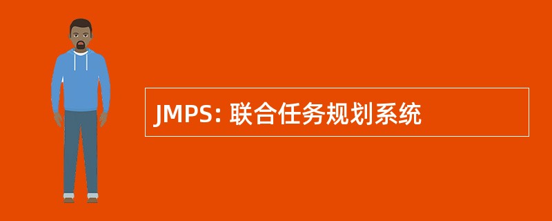 JMPS: 联合任务规划系统