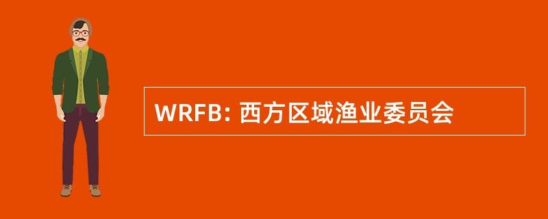 WRFB: 西方区域渔业委员会