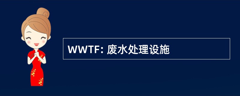 WWTF: 废水处理设施