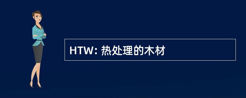 HTW: 热处理的木材