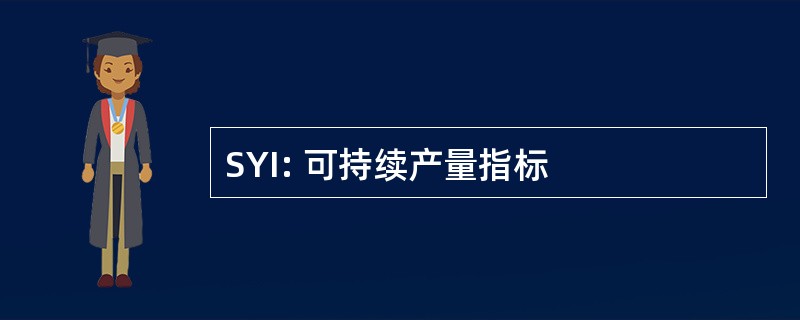 SYI: 可持续产量指标