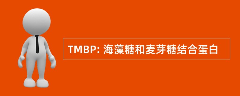 TMBP: 海藻糖和麦芽糖结合蛋白