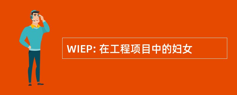 WIEP: 在工程项目中的妇女