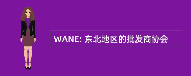 WANE: 东北地区的批发商协会