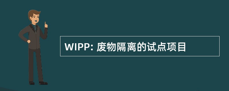 WIPP: 废物隔离的试点项目