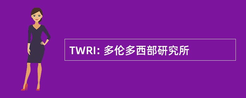 TWRI: 多伦多西部研究所