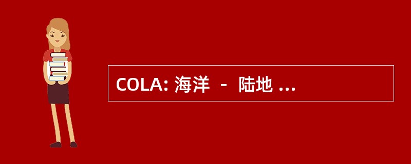 COLA: 海洋 － 陆地 － 大气研究中心