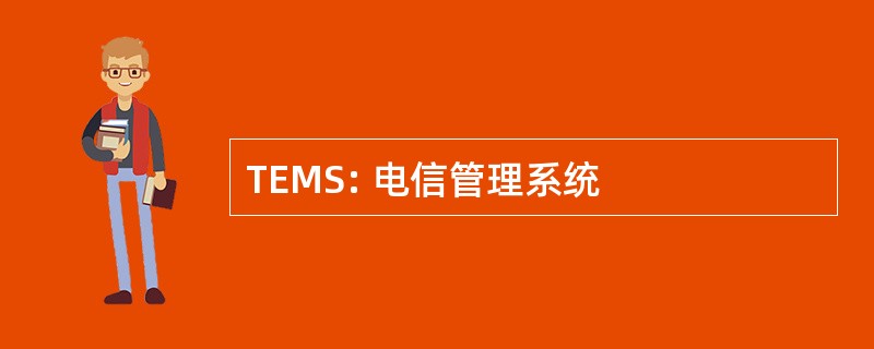 TEMS: 电信管理系统