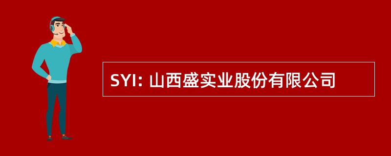 SYI: 山西盛实业股份有限公司